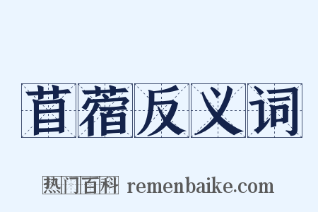 苜蓿反义词是什么意思的图片